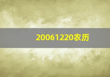 20061220农历