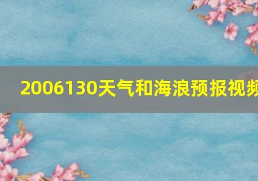 2006130天气和海浪预报视频