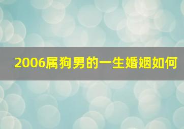 2006属狗男的一生婚姻如何