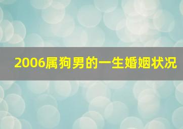 2006属狗男的一生婚姻状况