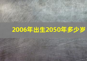 2006年出生2050年多少岁