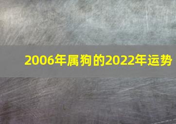 2006年属狗的2022年运势