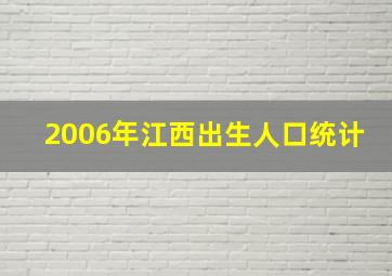 2006年江西出生人口统计