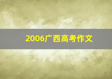 2006广西高考作文