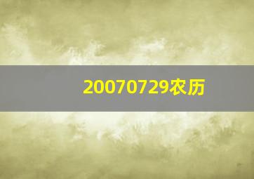 20070729农历