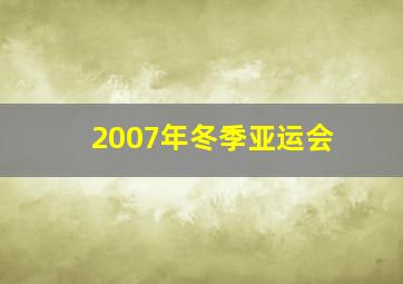 2007年冬季亚运会