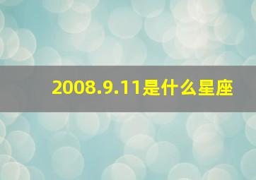 2008.9.11是什么星座