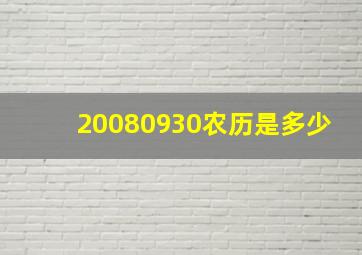 20080930农历是多少