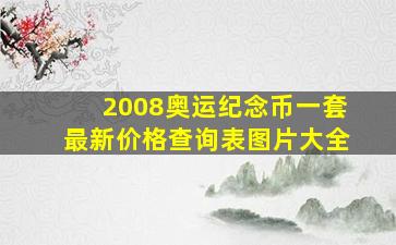 2008奥运纪念币一套最新价格查询表图片大全