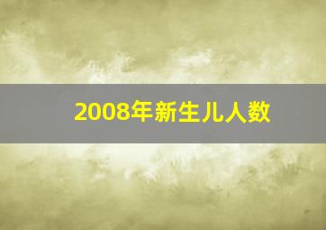 2008年新生儿人数