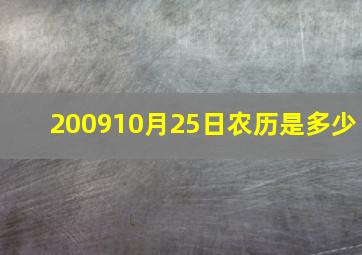 200910月25日农历是多少