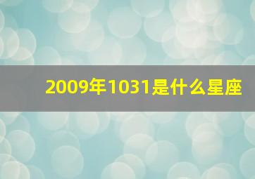 2009年1031是什么星座