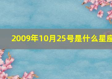 2009年10月25号是什么星座