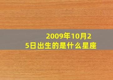 2009年10月25日出生的是什么星座