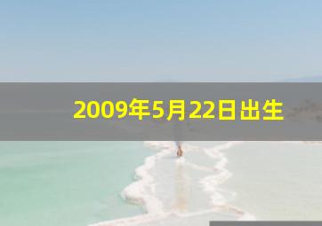 2009年5月22日出生