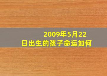 2009年5月22日出生的孩子命运如何