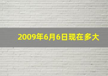 2009年6月6日现在多大