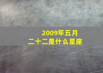 2009年五月二十二是什么星座