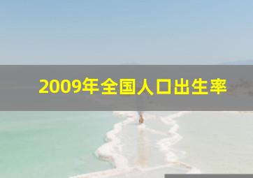 2009年全国人口出生率