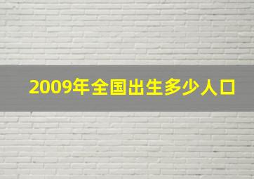 2009年全国出生多少人口