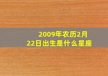 2009年农历2月22日出生是什么星座