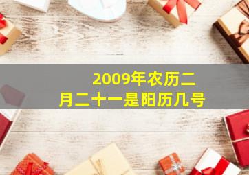 2009年农历二月二十一是阳历几号