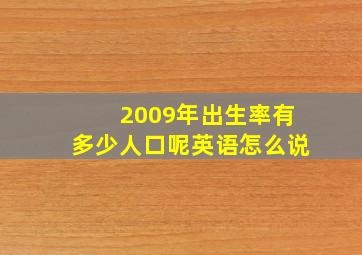 2009年出生率有多少人口呢英语怎么说