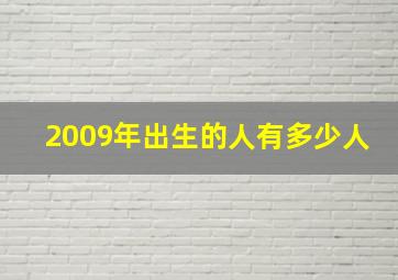 2009年出生的人有多少人