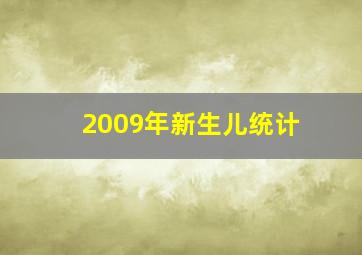 2009年新生儿统计