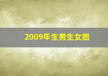 2009年生男生女图