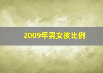 2009年男女孩比例