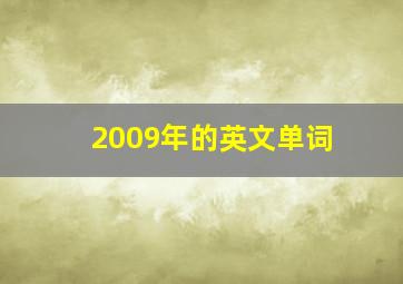 2009年的英文单词