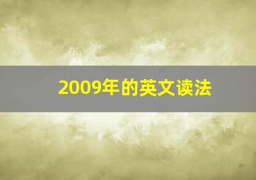 2009年的英文读法