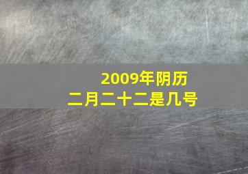 2009年阴历二月二十二是几号