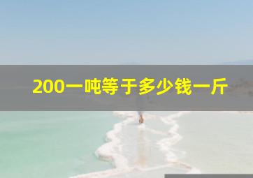 200一吨等于多少钱一斤