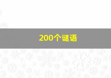 200个谜语