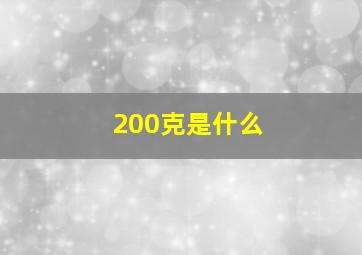 200克是什么