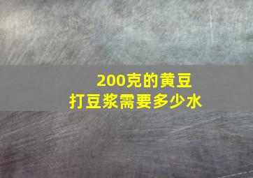 200克的黄豆打豆浆需要多少水