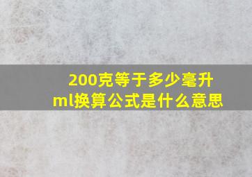 200克等于多少毫升ml换算公式是什么意思