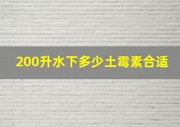 200升水下多少土霉素合适