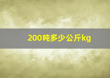 200吨多少公斤kg