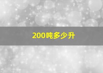 200吨多少升