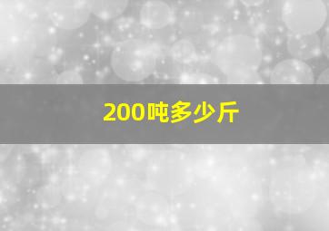 200吨多少斤