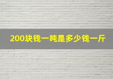 200块钱一吨是多少钱一斤