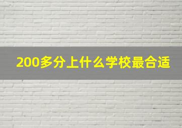 200多分上什么学校最合适