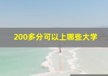 200多分可以上哪些大学