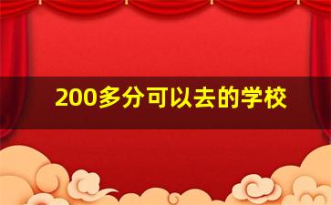 200多分可以去的学校