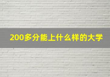 200多分能上什么样的大学