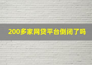 200多家网贷平台倒闭了吗