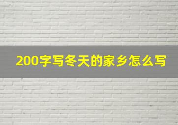 200字写冬天的家乡怎么写